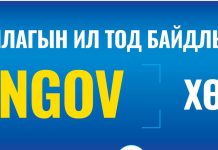 OPENGOV хөтөлбөр Хөвсгөл аймгийн иргэдийн Төлөөлөгчдийн Хуралд амжилттай хэрэгжлээ